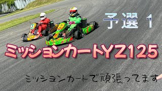 YZ125【予選１】四国アイランドカートシリーズ開幕戦瀬戸内海サーキット20240505 [upl. by Aihsekan112]