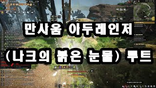 검은사막 만샤움 제사장나크의 붉은 눈물 루트 BDO Manshaum Shaman Narcs Crimson Tear Arduanatt ranger [upl. by Tteve]