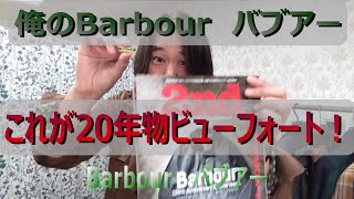 【俺のBarbour①】バブアー紹介 第一弾 20年ものビューフォートBEAUFORT [upl. by Irita561]