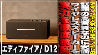 ＜20％割引特典あり＞Amazonで人気の中華ブランドの実力を徹底検証。高音質なのに安すぎ！低Bluetooth対応2ｗay一体型スピーカー『エディファイア D12』の仕上がりに驚いた＃オーディオ [upl. by Bik482]