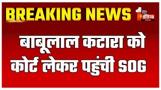 SI Exam 2021 Paper Leak Case बाबूलाल कटारा को कोर्ट लेकर पहुंची SOG की टीम  Rajasthan News [upl. by Leonora]