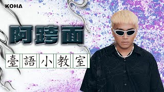 KOHA酷人物｜阿跨面X王水源｜臺語小教室 [upl. by Anuhsal]