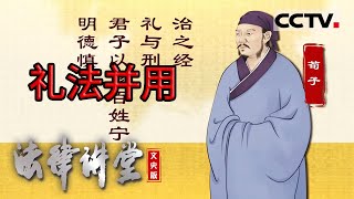 《法律讲堂文史版》天下无讼：礼法并用 20240315  CCTV社会与法 [upl. by Aliuqat786]