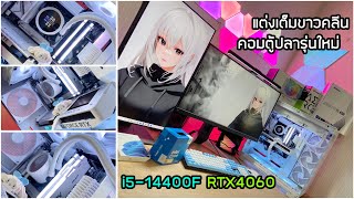 พาดูคอมตู้ปลาแต่งเต็ม NZXT สเปค i514400F RTX4060 เล่นเกม สตรีม ลื่นๆ [upl. by Stillmann]