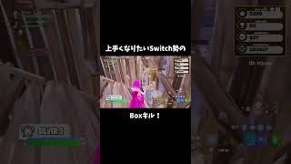 Boxキル！！ shorts fortnite フォートナイト Switch勢 スティック ボックスファイト キル集 [upl. by Latvina707]