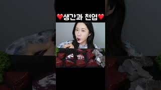 탱글 촉촉 생간과 쫄깃 꼬들한 천엽😋생간 먹방 Raw Liver 生のレバー mukbang asmr [upl. by Rambort]