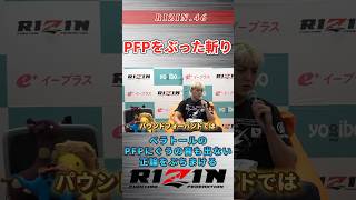 【RIZIN46】世界最強の男に言いたい放題のRIZINチャンピオン。rizin rizin46 鈴木千裕 patriciopitbull [upl. by Arihay]