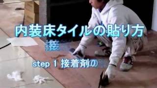 【内装床タイルの貼り方】 接着剤貼り step1接着剤の塗布  タイルライフ アウトレットタイル専門通販サイト [upl. by Llehsyar]