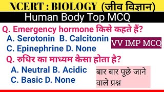 HUMAN BODY MCQ  मनुष्य के शरीर से सम्बन्धित MCQ  human body hindi mcq  human body objective  mcq [upl. by Narahs]