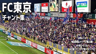 FC東京 チャント集  202476 明治安田J1リーグ第22節 vs 柏レイソル 三協フロンテア柏スタジアム [upl. by Ollecram]