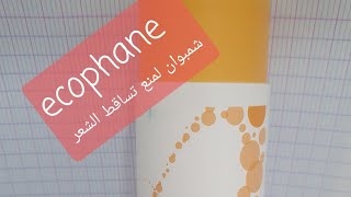 ecophane 👈👈شامبوان من صيدلية لتساقط الشعر [upl. by Rimas]