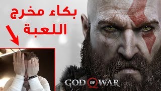 بكاء مخرج لعبة God of War 😭 أخبارالألعاب [upl. by Krute]