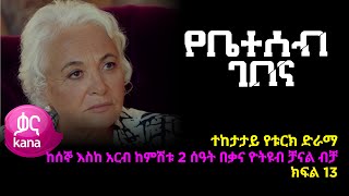 የቤተሰብ ገበና ክፍል 13  Ybeteseb Gebena episode 13 [upl. by Lekram]