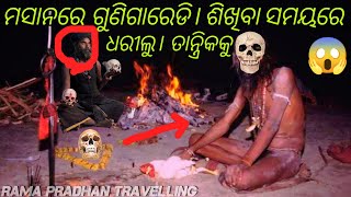 ଶ୍ମସାନରେ ଗୁଣିଗାରେଡି ☠️ ଶିଖିବା ସମୟରେ ଧରୀଲୁ ତାନ୍ତ୍ରିକ ବାବାକୁ 😱 odiavlog [upl. by Sisxela]