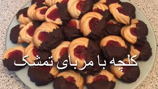 Butter Cookies with raspberry jam کلچه های خوشرنگ و لذیذ با مربای تمشک Hindbærrossetter [upl. by Zitvaa227]