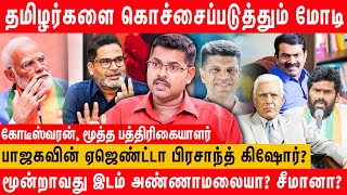 Prashant Kishorஐ தோலுரித்த Karan Thappar  Journalist Koteeswaran Latest Interview [upl. by Laurinda303]