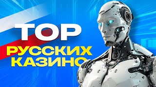 ТОП 10 онлайн казино России для игры на рубли в 2024 году [upl. by Romola]