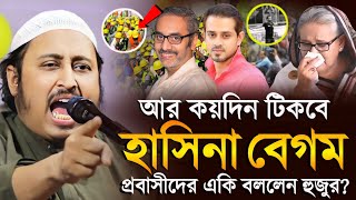 আর কয়দিন টিকবে হাসিনা প্রবাসীদের একি বলেলেন ইয়াসিন║Qari Yasin Ali Saheb Jalsa║Qari Yaseen Ali [upl. by Ahsenra]