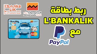 ربط وتفعيل البايبال Paypal بالبطاقة البنكية LBANKALIK ATTIJARIWAFA BANK [upl. by Costa896]