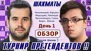 Обзор 1 тура 👑 Турнир претендентов 2024 🎤 Сергей Шипов ♕ Шахматы [upl. by Arramahs202]