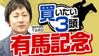 【有馬記念2023予想】先週1、2着的中！今年は好天続きで内枠有利に！？最も買いたいのは人気的にも買うべきあの注目馬！ [upl. by Geof]