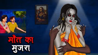 मौत का मुजरा  Maut Ka Mujra  Hindi Kahaniya  Stories in Hindi  Horror Stories in Hindi [upl. by Auhsej952]