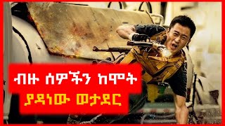 ⚠️ ብዙ ሰዎችን ከሞት የታደገው ወታደር ⚠️ Sera film  Film wedaj  Mert film  ምርጥ ፊልም  Alp cinema  kokeb film [upl. by Asirral627]