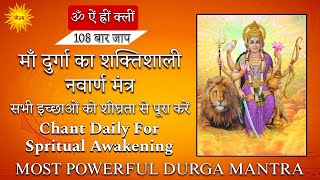 ॐ ऐं ह्रीं क्लीं एक बार सुनते ही सब इच्छाओं की पूर्ति  Navarna Mantra 108 Time Chants  Kali Mantra [upl. by Ahsilrak]