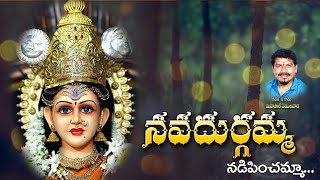 Navadurgamma Nadipinchamma Devotional Song NavadurgaSevaSamithi NDSS Jagtial [upl. by Elodia]