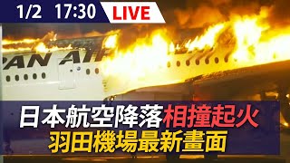 【LIVE】羽田機場陷火海 日本航空降落起火 最新畫面｜羽田空港の日本航空炎上事故 [upl. by Arleen]