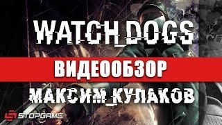 Обзор игры Watch Dogs [upl. by Leay]