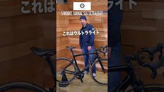 【60秒でバイク紹介  106】USEDバイクでここまで軽いバイク作れます！SWORKS TARMAC SL6 ULTRALIGHT【ビチアモーレ立川店】 shorts [upl. by Ahsinel889]