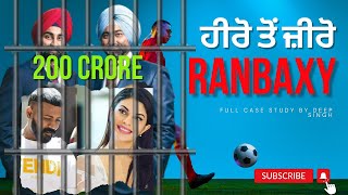 ਕਿਵੇਂ 200 ਕਰੋੜ ਦੀ ਵੱਜੀ ਠੱਗੀ Ranbaxy ਦੇ ਮਾਲਕਾਂ ਨਾਲ। ਮਲਵਿੰਦਰ ਤੇ ਸ਼ਵਿੰਦਰ ਦੀ ਹੀਰੋ ਤੋਂ ਜ਼ੀਰੋ ਤੱਕ ਦੀ ਕਹਾਣੀ [upl. by Searcy108]