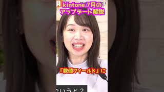 kintone 2023年7月アップデート解説！今月の中井の一言は⁉️サイボウズ営業本部チャンネルで公開中！ Shorts kintone キントーン サイボウズ cybozu [upl. by Dobbins]