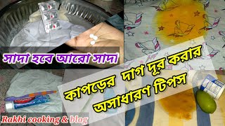 Aspirin দিয়ে সাদা কাপড় হবে আরো সাদাকাপড় থেকে দাগ তোলার ৬ টি টিপস [upl. by Herrah]