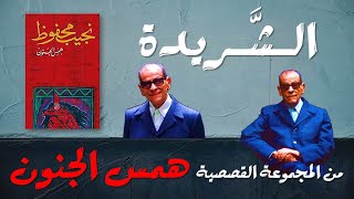 الشريدة  نجيب محفوظ  قصّة قصيرة [upl. by Airenahs]