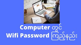 Computer တွင် Wifi Password ကြည့်နည်း [upl. by Efren]