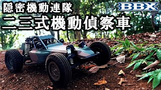 【BBX ep14】BBXシェイクダウン！！  隠密機動連隊 二三式機動偵察車  MGS メタルギアソリッド  タミヤ TAMIYA BBX BB01 CHASSIS kit build [upl. by Eelik]