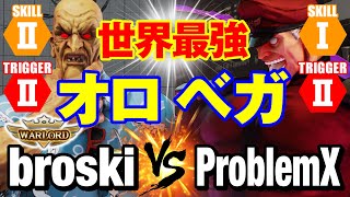 スト5 broski（LP1位オロ）vs プロブレムX（ベガ） 世界最強オロ×ベガ broskiOro vs ProblemXMBison SFV [upl. by Eelarol]