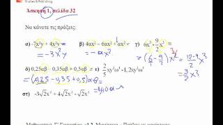 12 Μονώνυμα ασκ1 σελ32  Μαθηματικά Γ γυμνασίου [upl. by Ettenuj]