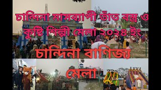 Comilla chandina banijya Mela part 2 👉 watch till the end। চান্দিনা বাণিজ্য মেলা। Shrbans World [upl. by Enram]