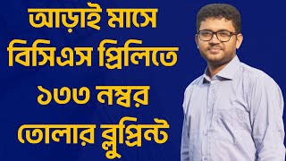 বিসিএস প্রিলিতে ১৩৩ নম্বর তোলার ব্লুপ্রিন্ট । BCS P2A  Crash Batch [upl. by Oiramd237]