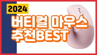 마우스 추천 버티컬 마우스 BEST5 및 구매가이드 2024년 [upl. by Ramso8]