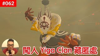 【薩爾達傳說 荒野之息】062闖入Yiga Clan 藏匿處 [upl. by Otreblif]