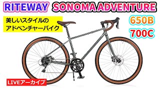 RITEWAY SONOMA ADVENTURE。美しいフォルムと塗装。太いブロックタイヤで街から郊外へ。650も700も。3525。試乗車あります。【カンザキエバチャンネル】 [upl. by Ojibbob]