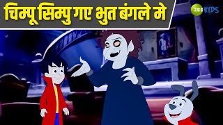 चिम्पू सिम्पु गए भुत बंगले मे  Chimpoo Simpoo  Comedy Cartoon  Hindi Stories  Kids  Zee Kids [upl. by Simmie]