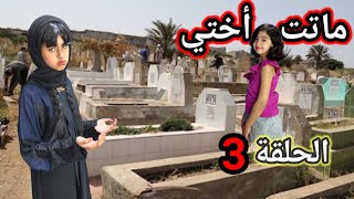 آسيا مشات المقبرة تزور المرحومة أختها زوهيرة الحلقة الثالثة سلسلة ميرا والمشاكل لا تنتهي ‼️ [upl. by Anisamoht]