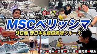 【日本寄港史上最大客船】MSCべリッシマ🚢海側バルコニーで家族8泊9日の旅 [upl. by Constantino]