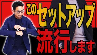 「これは流行します」干場が断言！イケオジの春ジャケットを徹底的に解説します。＃スーツ ＃セットアップ ＃FORZASTYLE [upl. by Haissi878]