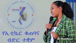 etcare saccos ኢቲኬር የቁጠባና ብድር ኃየተኅስማ [upl. by Bala805]